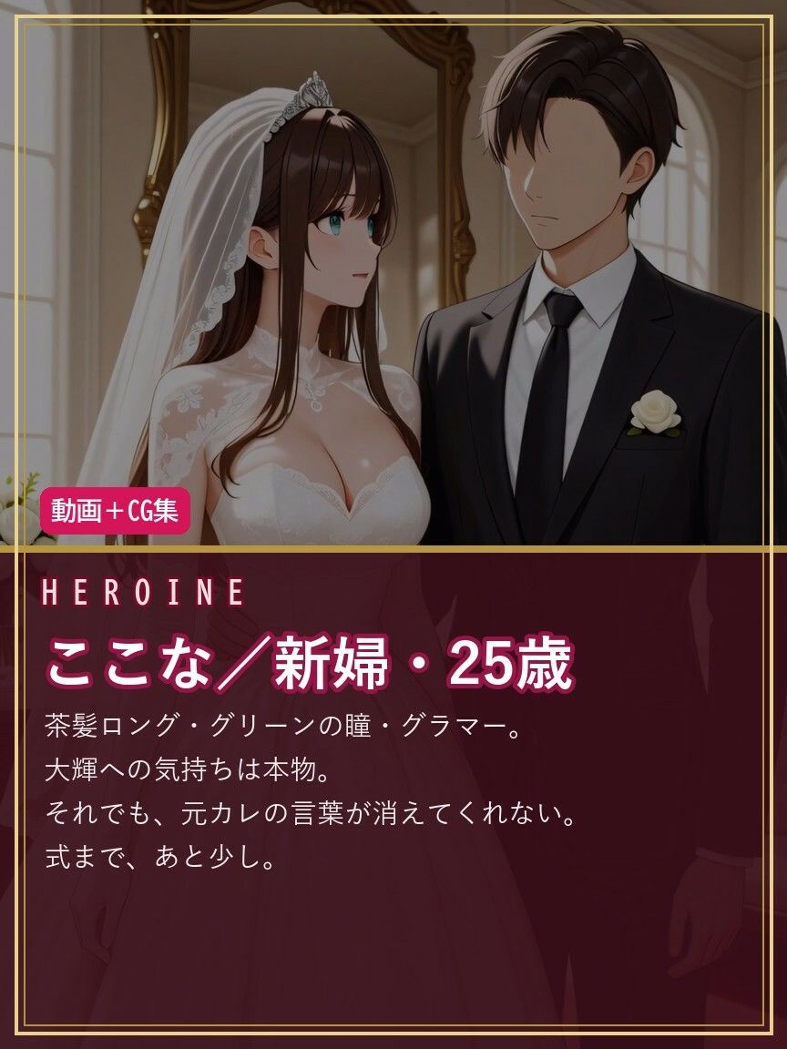 ここな ウエディングNTR 〜式の直前、控室で元カレと〜の作品画像 1
