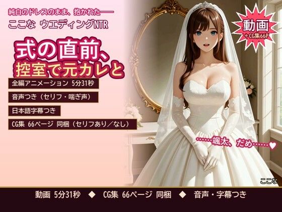 ここな ウエディングNTR 〜式の直前、控室で元カレと〜の表紙