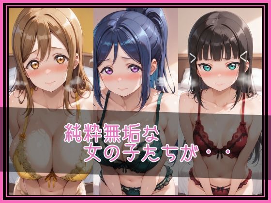 【ラブ●イブ！サンシャイン！！】NTR調教ヒロインズ/エッチなネグリジェ篇