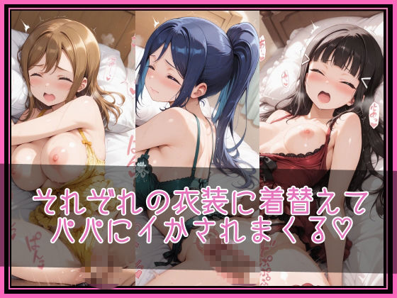 【ラブ●イブ！サンシャイン！！】NTR調教ヒロインズ/エッチなネグリジェ篇