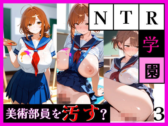 最強ヒロイン育成学院 ― 美術部員をヨゴす ―【天然パーマ】
