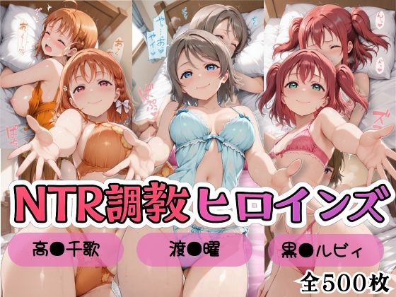 【ラブ●イブ!サンシャイン!!】NTR調教ヒロインズ/エッチなネグリジェ3篇 の表紙