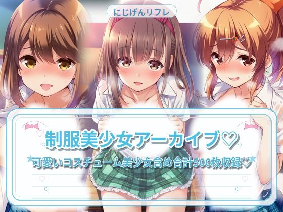 制服美少女と教室えっち【にじげんリフレ〜AERU〜】