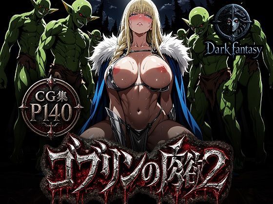 【ゴブリンの肉欲2】女騎士達の屈辱【Dark fantasy】