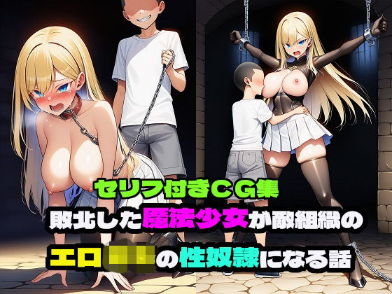 敗北した魔法少女が敵組織のエロ〇キの性奴●になる話