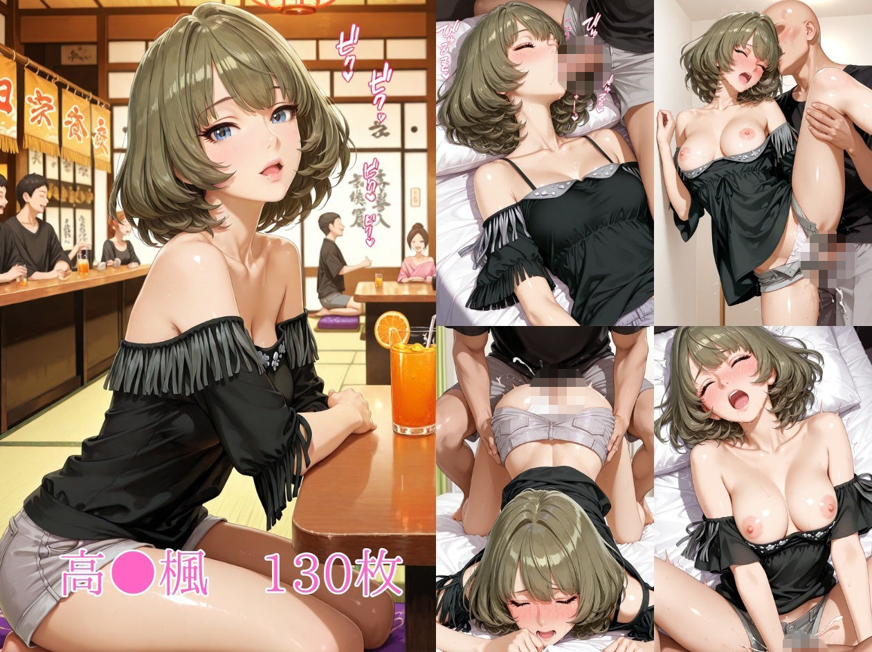飲み会でお持ち帰りされるアイドルたち(ア●マス 安●菜々 ●●楓 三●美優 片●早苗)1