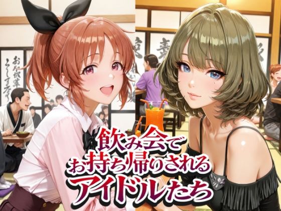 飲み会でお持ち帰りされるアイドルたち（ア●マス 安●菜々 高●楓 三●美優 片●早苗）