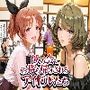 飲み会でお持ち帰りされるアイドルたち（ア●マス 安●菜々 高●楓 三●美優 片●早苗）