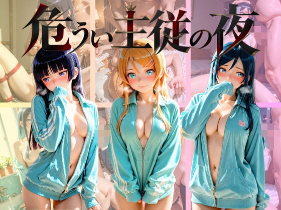危うい主従の夜 俺〇妹がこんなに可愛いわけがないの表紙