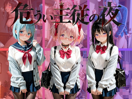 危うい主従の夜 魔〇少女まどか☆マギカ【シュガーノイズ】