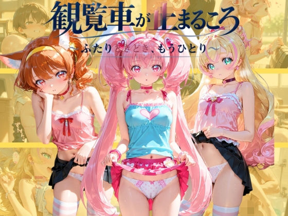 観覧車が止まるころ 〜ふたりときどき、もうひとり〜 プ〇キュア