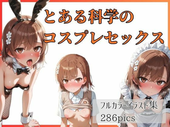 とある科学のコスプレセックスの表紙