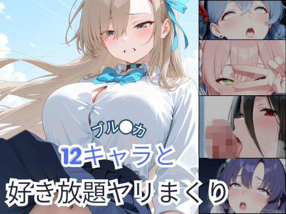 ブル●カ  12キャラと好き放題ヤリまくり【Palette Lust】