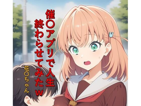催〇アプリで人生終わらせてみたw  花〇ちゃん【つこっぺぱん】
