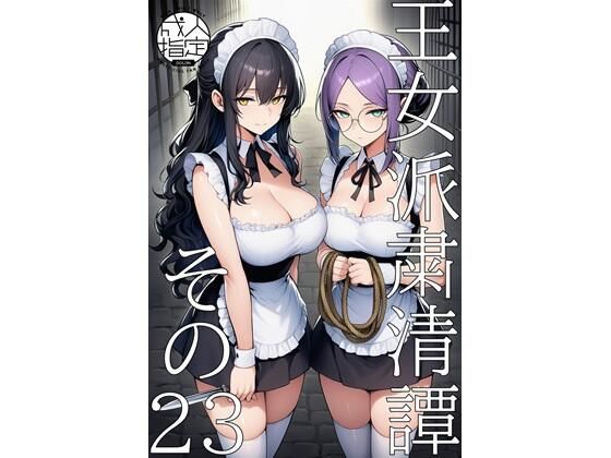 王女派粛清譚その23