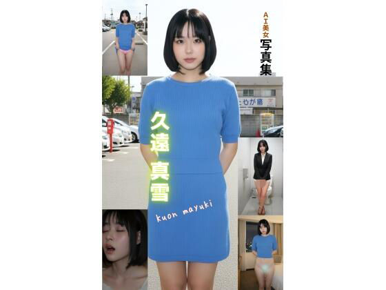 AI美女写真集 久遠真雪 Kuon Mayuki