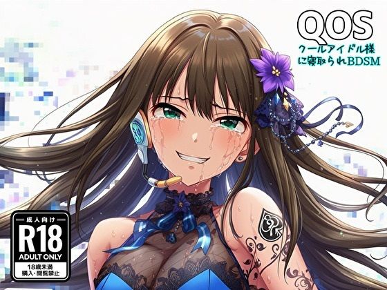 【QOS】 クールアイドル様に寝取られBDSM【新塔ばつ】