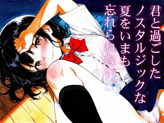 君と過ごしたノスタルジックな夏を今も忘れられない【戦国まのん】
