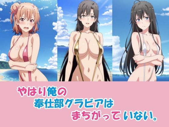 やはり俺の奉仕部グラビアはまちがっていない。【okawari4545】