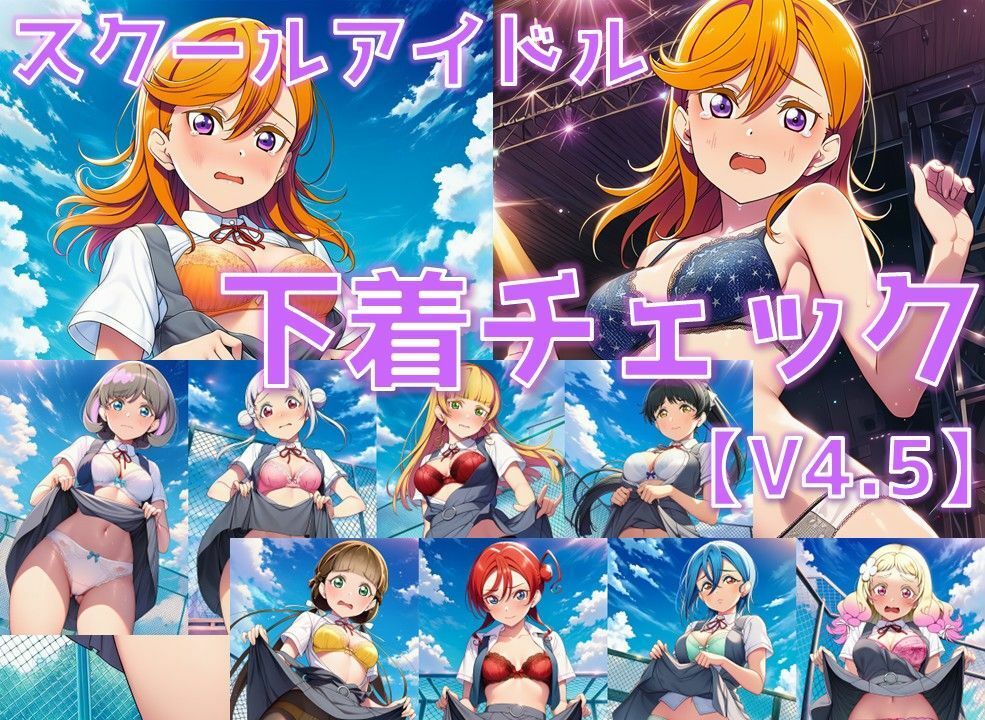 スクールアイドル下着チェックV4.5【Li◯◯la！編・part1】の作品画像 1