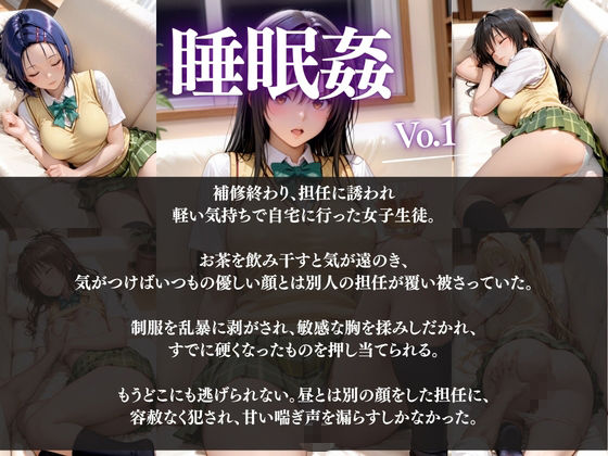 女子校生調教シリーズ  〜優しい担任の裏の顔〜  無防備な教え子に睡眠姦で強●中出し