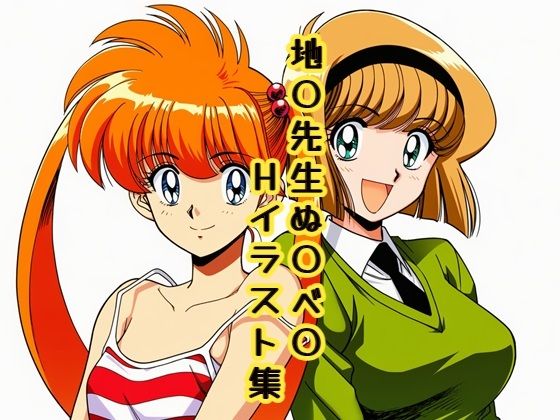 地〇先生ぬ〇べ〇 Hイラスト集