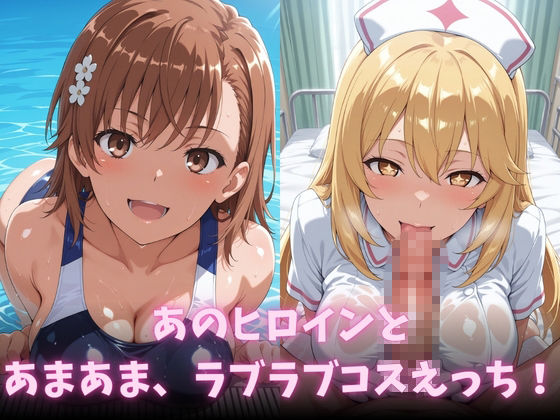 イチャラブコスえっち-御◯美琴＆食◯操祈篇 画像2