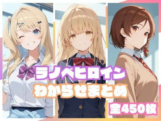 ラノベヒロインわからせまとめ【memento森】