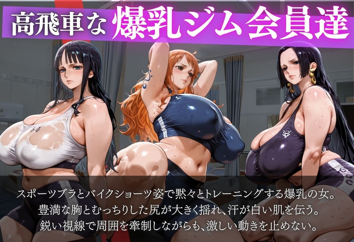 爆乳ジム ナミ・ロビン・ハンコック 気が強い爆乳を堕とす 画像1
