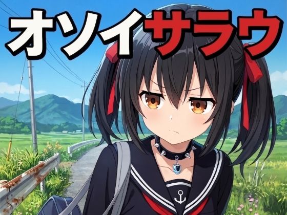 オソイサラウ