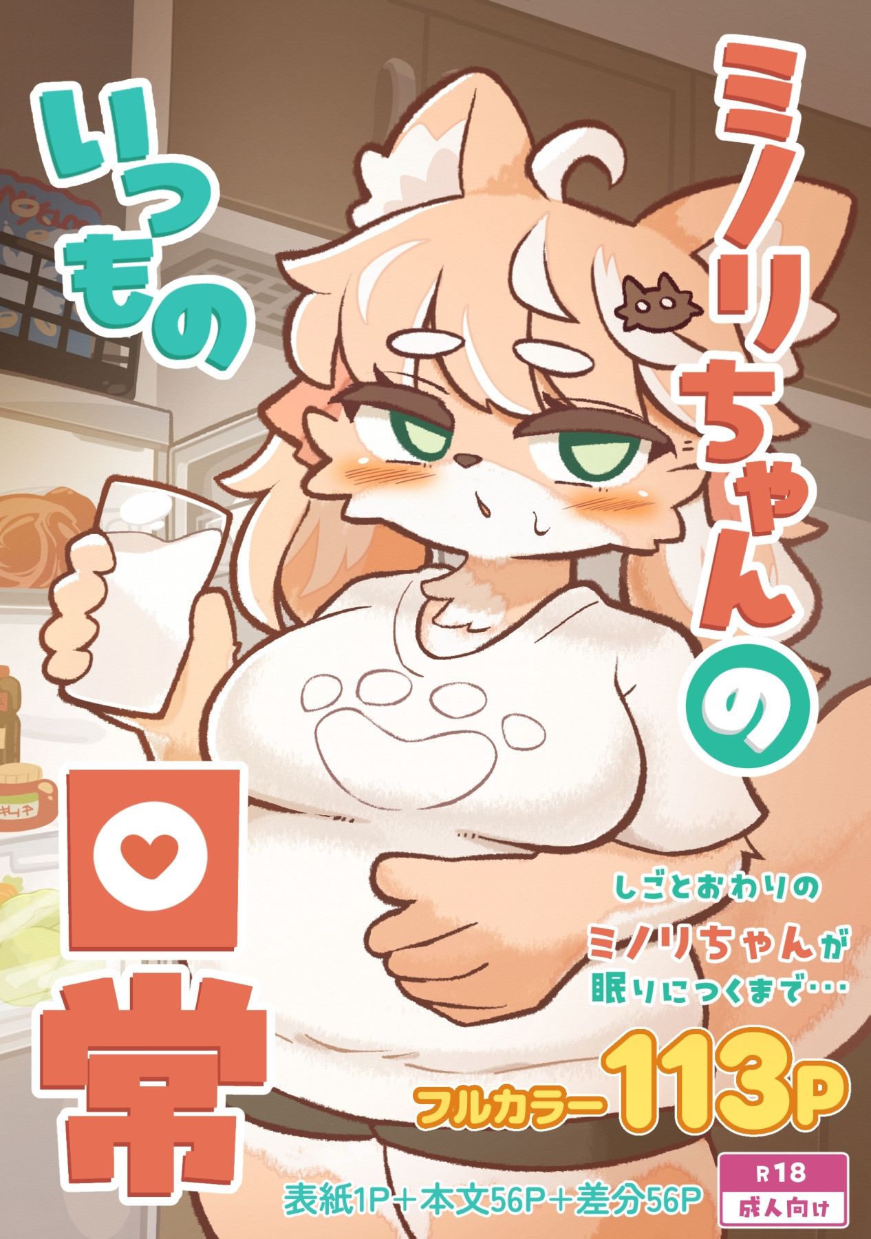 ミノリちゃんのいつもの日常 画像1
