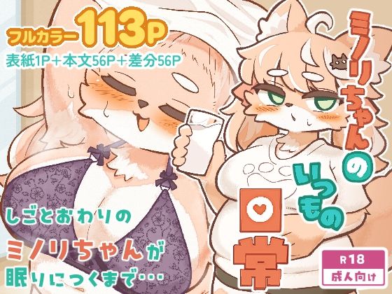 ミノリちゃんのいつもの日常【りげいんパレット】