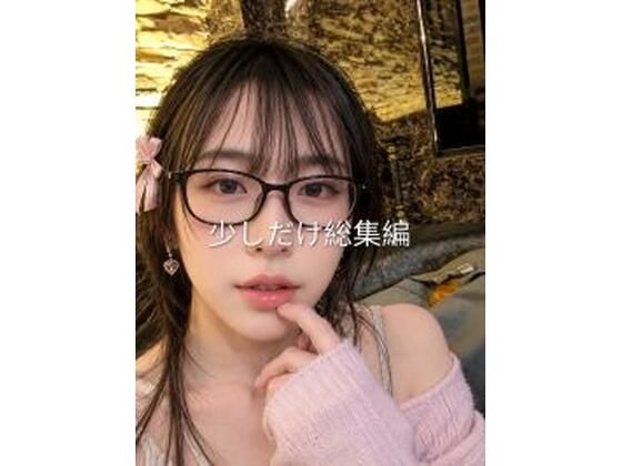 本当に短いけどエッチな総集編