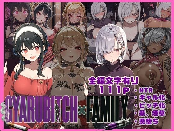 GYARUBITCH×FAMILY
