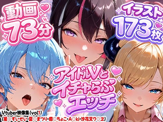 【高画質アニメ】アイドルVとイチャらぶエッチ〜A○KI・星○すいせい・夏○まつり・癒○ちょこ・沙花○クロヱ〜