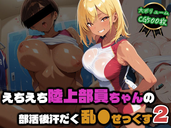 えちえち陸上部員ちゃんの部活後汗だく乱●せっくす2【部活少女maniax】