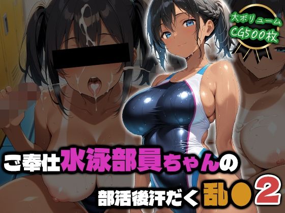 ご奉仕水泳部員ちゃんの部活後汗だく乱●2【部活少女maniax】