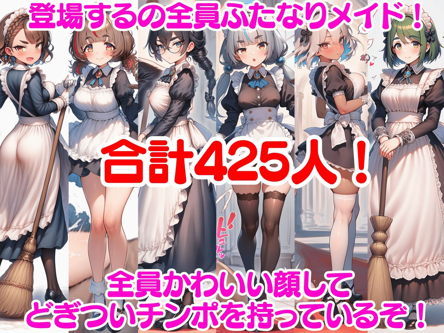 ふたなり即堕ちメイド軍団〜アヘ顔即射精でメイドみるく大量生産〜の作品画像 3