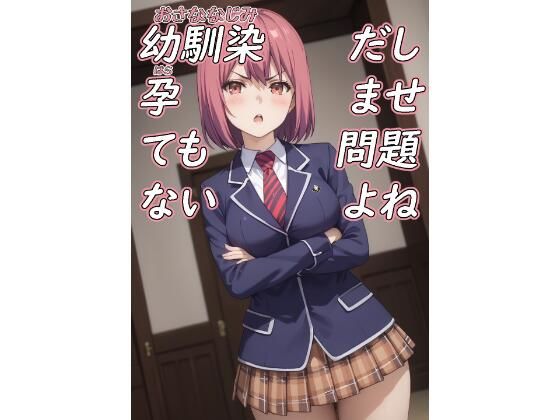 幼馴染だし孕ませても問題ないよね