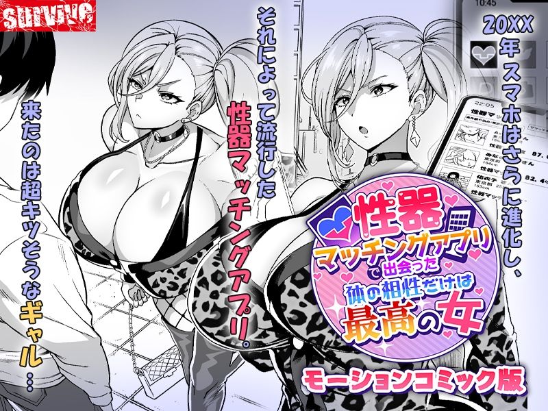 性器マッチングアプリで出会った体の相性だけは最高の女 モーションコミック版 画像1
