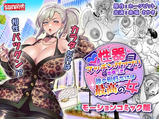 【エロ漫画】性器マッチングアプリで出会った体の相性だけは最高の女 モーションコミック版