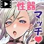 性器マッチングアプリで出会った体の相性だけは最高の女  モーションコミック版