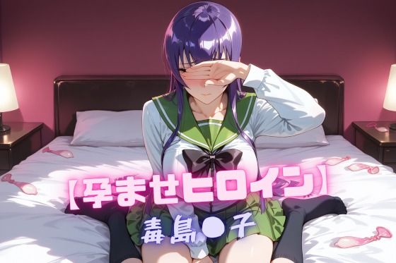 【孕ませヒロイン】毒島〇子【nuko3】