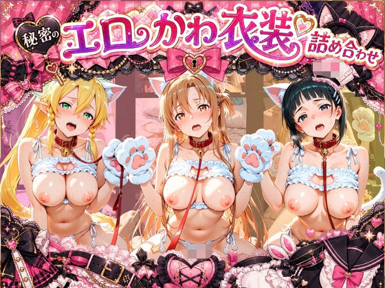 コスプレ特盛り！ エロ衣装で犯●れまくり詰め合わせ ソ〇ドアート・オンライン【溶けちゃうチョコ】