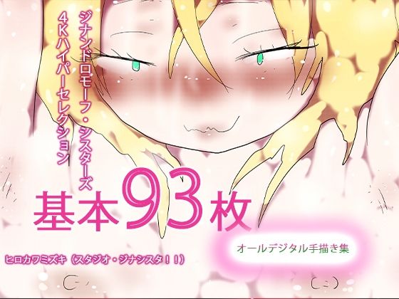 【93枚入り】ジナンドロモーフ・シスターズ 4Kハイパーセレクション【抜粋...