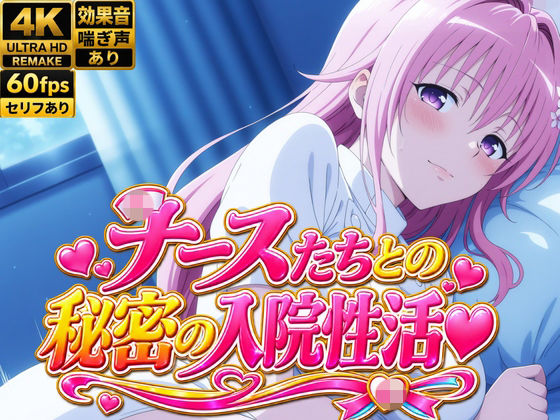 【4Kアニメ】性処理ナース8人が入院患者の性欲を処理する禁断の夜勤SEX60連発！