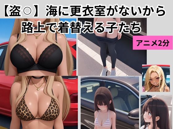 【盗？？】海に更衣室がないから路上で着替える子たち 画像1