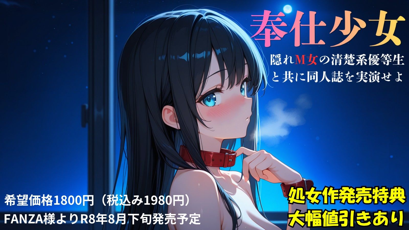 『奉仕少女 隠れM女の清楚系優等生と共に同人誌を実演せよ』冒頭拡充CG集2