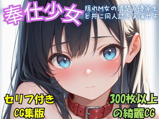 『奉仕少女  隠れM女の清楚系優等生と共に同人誌を実演せよ』冒頭拡充CG集【超悦クラブ】