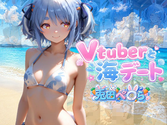 Vtuberと海デート 〜兎田ぺ〇ら〜【中尾レオ】